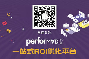 一站式ROI优化平台PerforMad升级版上线