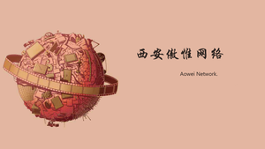  关于西安傲惟网络 （Aowei Network.） 